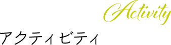 アクティビティ activity