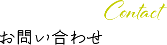 お問い合わせ Contact
