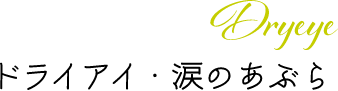 ドライアイ・涙のあぶら Dryeye