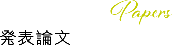 発表論文 Papers