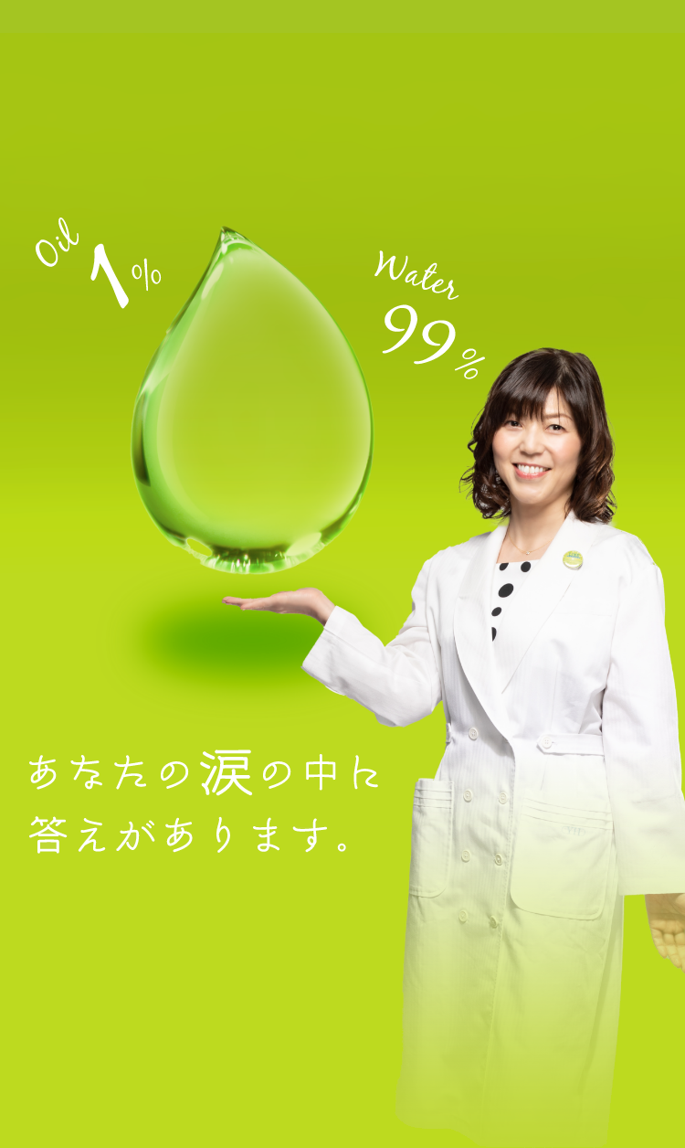 あなたの涙の中に答えがあります。